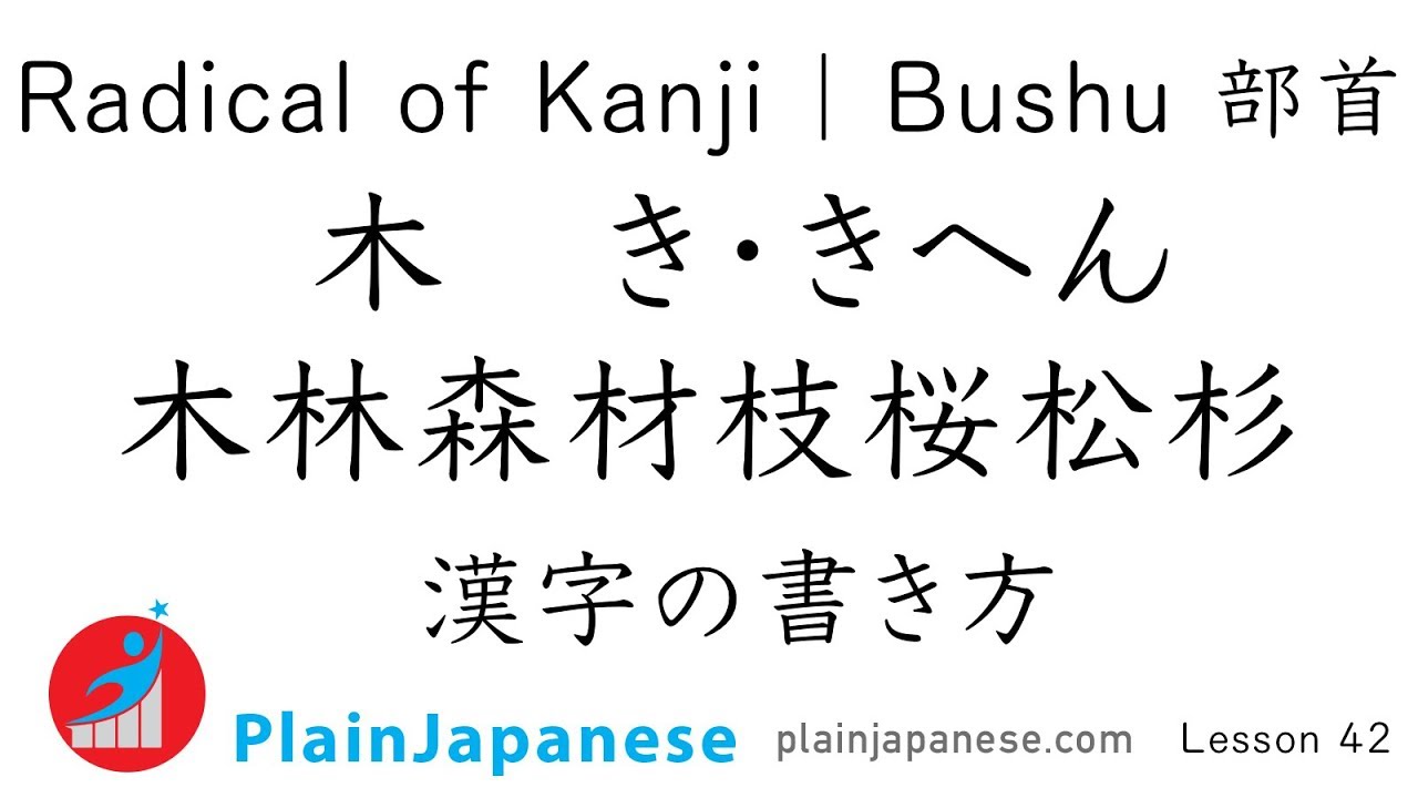 Kanji Radicals Bushu 部首 Ki Ki Hen きへん 木へん How To Write Kanji With Proper Stroke Order Youtube