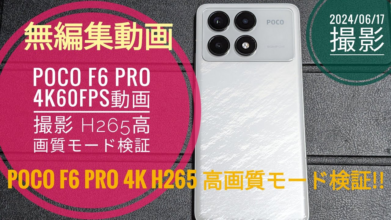 検証 POCO F6 Pro 4K60fps H265高画質モード撮影【無編集動画