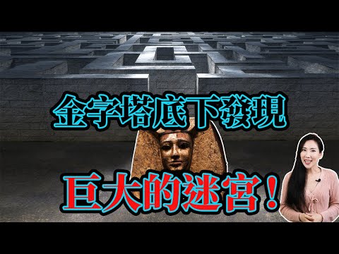 金字塔底下發現巨大的迷宮!| 馬臉姐