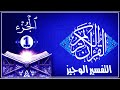 تفسير الجزء الأول من القرآن الكريم كاملا تفسير سهل ميسر التفسير الوجيز 