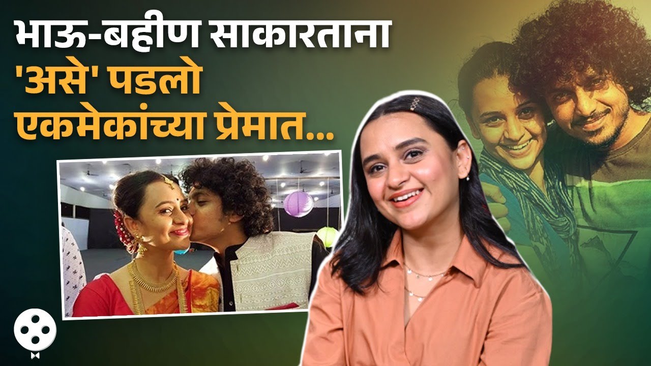 अभिनेत्री पर्ण पेठे आणि भाडीपा फेम आलोक राजवाडेची भन्नाट लव्हस्टोरी ...