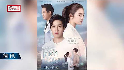 Aff&Tor新劇《重生之愛》將於9月30日開播。แอฟ—ต่อ ขอเกิดใหม่ใกล้ๆ เธอ ทุกวันพุธ-พฤหัสบดี 20:15 น. เริ่ม 30 ก.ย. |鍾慕岳 - 天天要聞