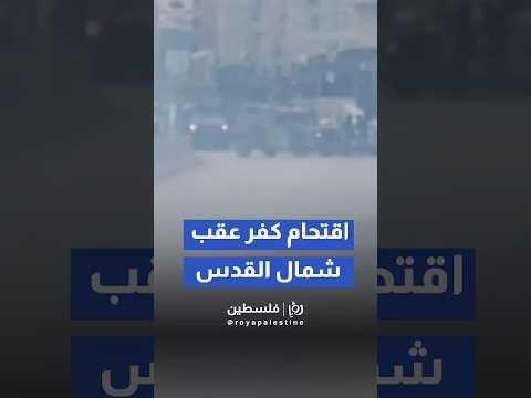 قوات اسرائيلية تطلق قنابل الغاز خلال اقتحام بلدة كفر عقب شمال القدس المحتلة  