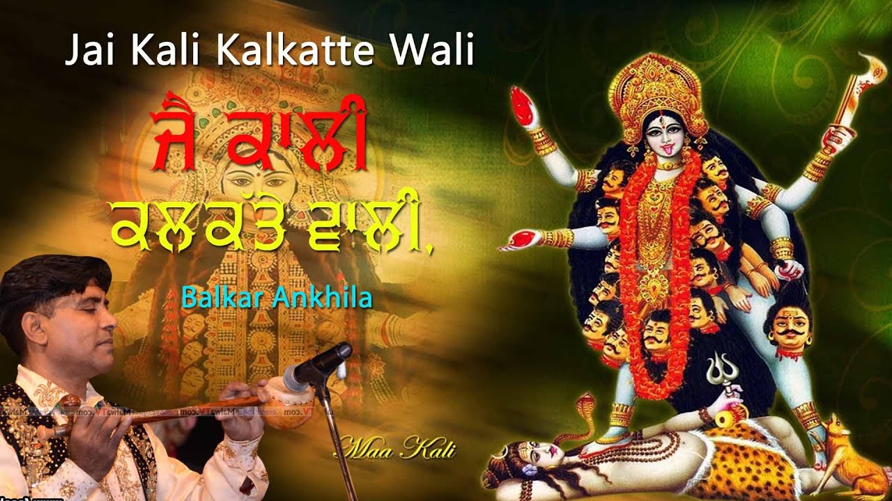 ਜੈ ਕਾਲੀ ਕਲਕੱਤੇ ਵਾਲੀ 🔴 Jai kali Kalkatte Wali 🔴 Balkar Ankhila 🔴 New Jagran Bhajan 2020