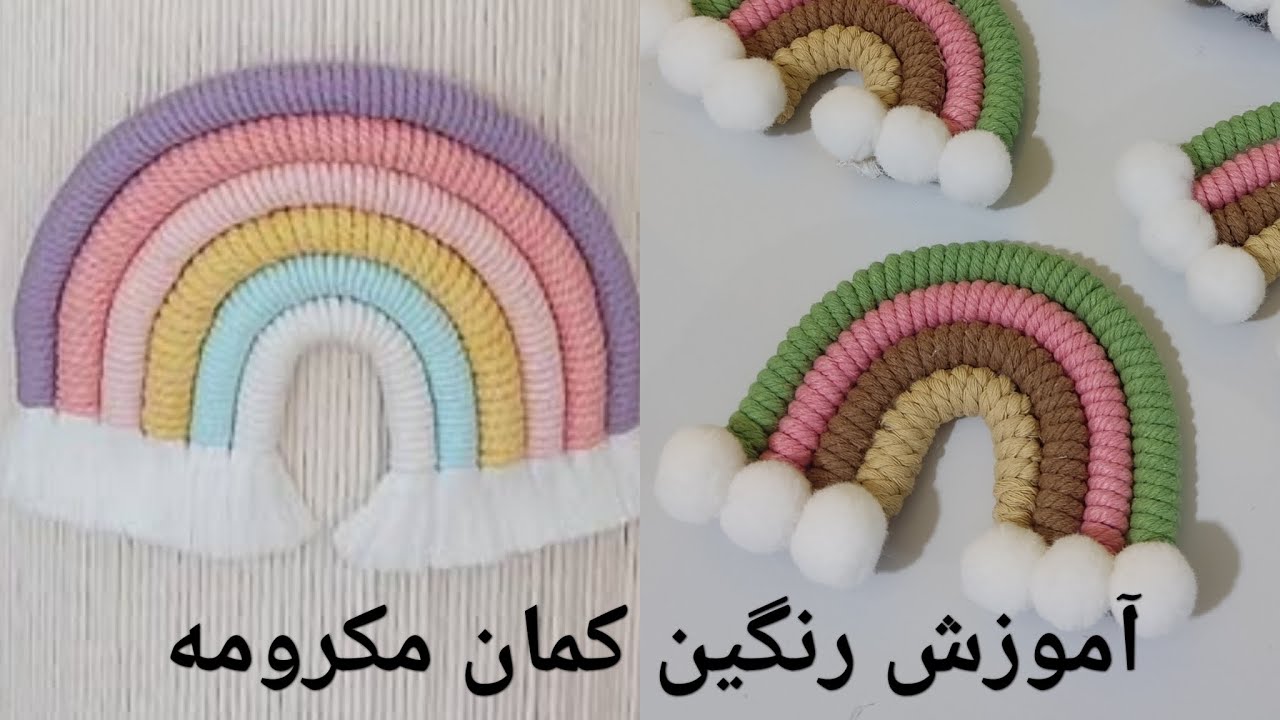 آموزش رنگین کمان مکرومه / How to make a macrame rainbow