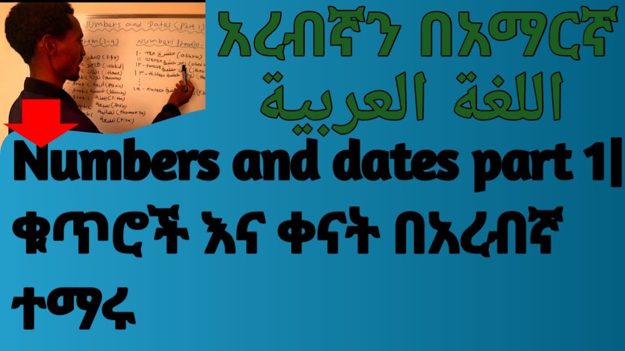 Numbers and dates in Arabic part 1 |learn Arabic in Amharic|አረብኛ በአማርኛ ...
