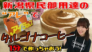 １分でタルゴナコーヒー！【アイラップ愛】新潟県民御用達！