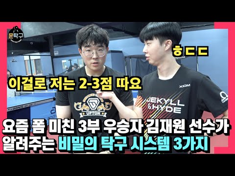 Kim Jae-won, the current hottest player in table tennis, reveals three secret table tennis system...