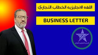 #اللغه الانجليزيه # النجم - للتعليم الفني (الخطاب التجاري) business letterمع مستر عبدالحليم الجبيصي