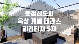 운정신도시 옥상 개별테라스가 있는 헤리티지5차 구경하기!!