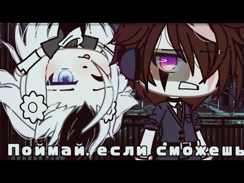 🌿 Поймай, если сможешь? 🌿 | Озвучка Сериала | Все серии | Gacha life