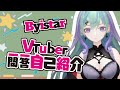【自己紹介】\#Vtuber一問一答自己紹介|Byistar白漪星辰