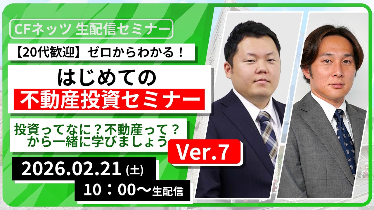 【20代歓迎】ゼロからわかる！ はじめての不動産投資セミナー～投資ってなに？不動産って？から一緒に学びましょう～(Ver7)【2月21日（土）10:00～配信】無料配信