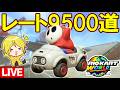 【生放送】キレなければレート上げも余裕説 ~レート9500道~【マリオカートワールド/Mario Kart World】