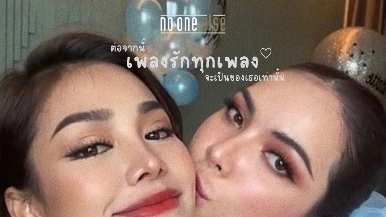 【OPV】ต่อจากนี้เพลงรักทุกเพลงจะเป็นของเธอเท่านั้น - No One Else | อิงล็อต ✦