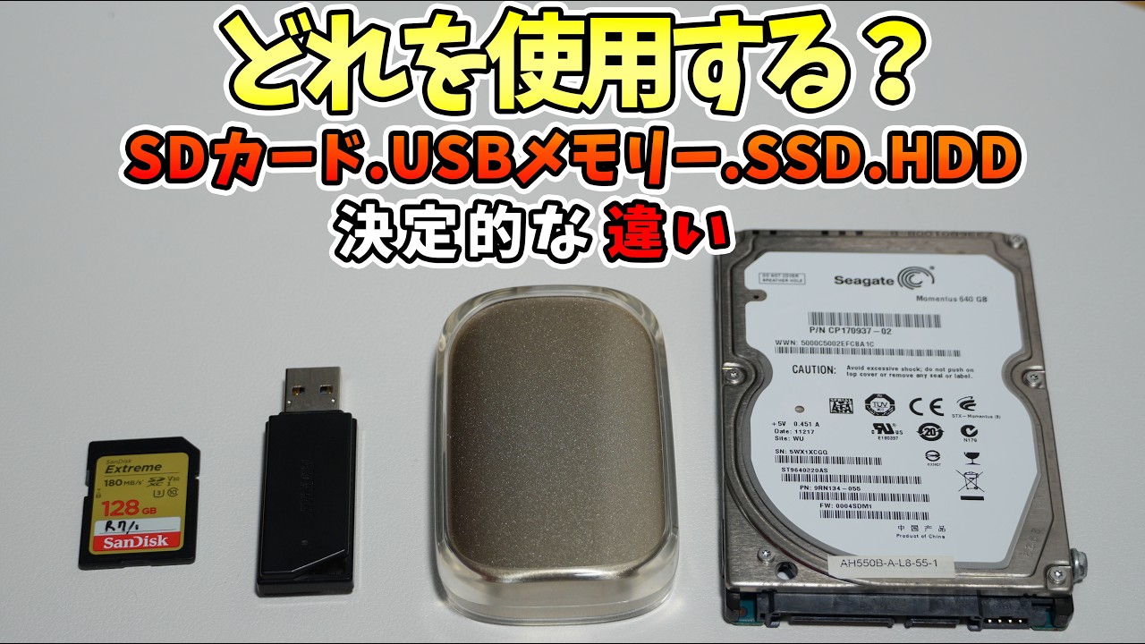 【初心者向け】ちゃんと選べる？USBメモリー・SDカード・SSD・HDDのの違いと選び方｜メリット・デメリット＆データ復元の方法も詳しく解説！