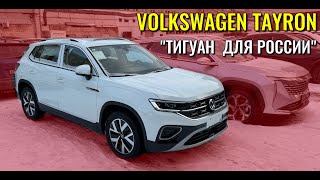 VOLKSWAGEN TAYRON. Китайский Тигуан 