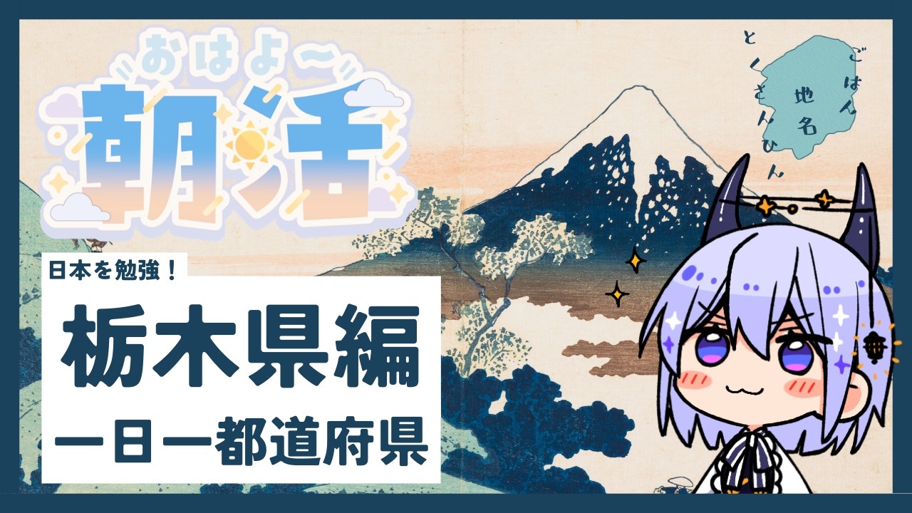 【朝活雑談】1日1都道府県！今日は栃木県をゆるく知る🍓