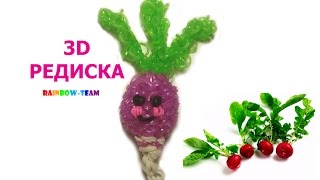 Фигурки из резинок|3D редиска от Ranbow Team Фигурки из резинок|3D редиска от Ranbow Team