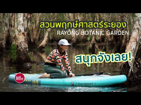 ฉันจะไป สวนพฤกษศาสตร์ ระยอง The Botanic Garden : Rayong