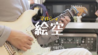 마르시(Marcy) - 「絵空(공상,Esora)」 기타 커버 (+기타 솔로) / 프리셋 O Free Preset