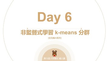 Python 全民瘋AI系列 [Day 6] 非監督式學習 k means分群