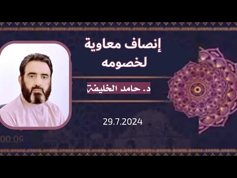 إنصاف معاوية لخصومه أخلاق مدرسة النبوة كان يعطي كل ذي حق حقه