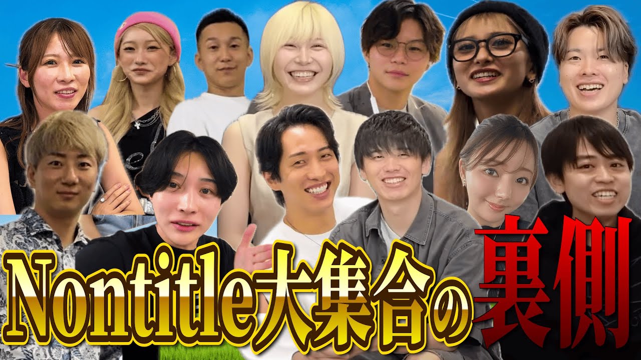 【わちゃわちゃ回】ノンタイトル出演者が集まったらカオスすぎた件