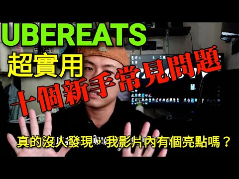 UBEREATS十個新手常見問題解說