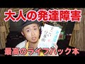 【発達障害の僕が食えるようになったすごい仕事術】借金玉著/大人の発達障害者に！【夕ヒぬちゃんの毎日BOOKレビュー】