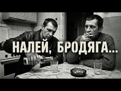 Шоколад - Наливай бродяга