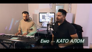 Video thumbnail of "Емо -- КАТО АЛОМ  -- LIVE"