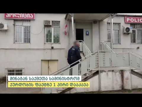 შინაგან საქმეთა სამინისტრომ ქურდობის ბრალდებით 1 პირი დააკავა