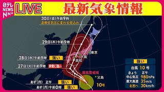 【最新天気】台風10号　火曜～水曜にかけて西・東日本に接近、上陸のおそれも──ニュースまとめライブ（日テレNEWS LIVE）