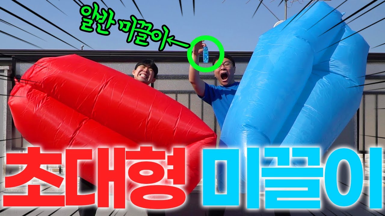초대형 미끌이(실크 워터 스네이크)가 있다고..!?! 일반 미끌이의 1000배!? 이것도 잘 미끌어질까?!ㅋㅋㅋ - YouTube