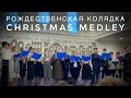 Рождественские колядки | Christmas medley￼ | Sacramento California ￼