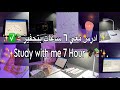 ادرس معي 7 ساعات بتحفيز Study With Motivation 7hour مع موسيقى و مطر 