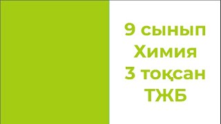картинка: 9 сынып Химия 3-тоқсан ТЖБ