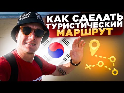 Самый полный туристический маршрут в Южную Корею