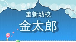 05 1050702何嘉仁重新幼校 金太郎 光碟