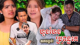 រឿង ហួងហែងប្រពន្ធគេ ភាគបញ្ចប់