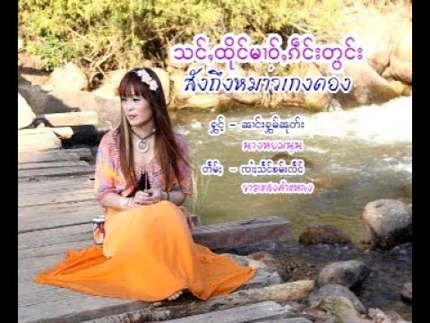 นางหอมนุช - สั่งถึงหม่าวเกงตอง | သင်ႇထိုင်မၢဝ်ႇၵဵင်းတွင်း - ၼၢင်းႁွမ်ၼုတ်း (Official Video)