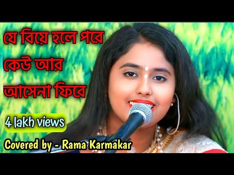          Je biye hole pore Keu AR asena pire by Rama Karmakar