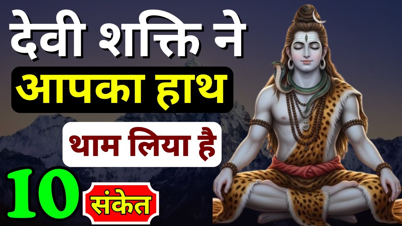 10 संकेत देवी शक्ति ने आपका हाथ थाम लिया है