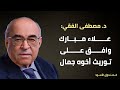 علاء مبارك وافق على توريث أخوه جمال