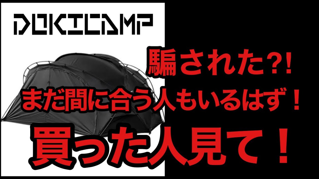 ドキキャンプ騙された？！まだ間に合う人もいるかもしれないので絶対見