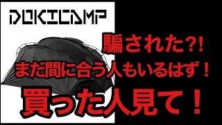 ドキキャンプ騙された？！まだ間に合う人もいるかもしれないので絶対見