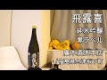 577【飛露喜 純米吟醸】日本酒レビュー＋Vlogめいたもの103.中5日で再びの静岡