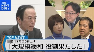 日銀 17年ぶりの利上げへ　歴史的な転換の背景と残された課題とは？【Bizスクエア】