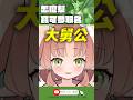 【#搞笑】誰會把寶可夢取名大舅公？【RiRA 梨菈】#vtuber #shorts #台V #vtuberclip #vtuber中文